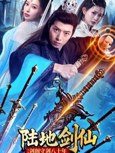 陆地剑仙：剑阁守剑八十年