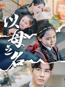 新版：以母之名