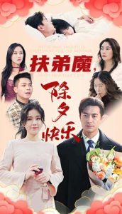 扶弟魔，除夕快乐