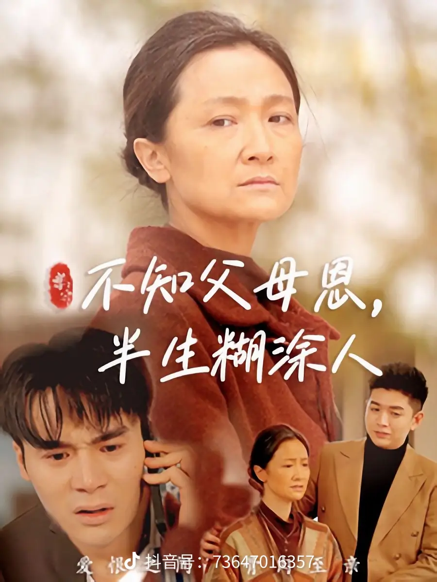 不知父母恩，半生糊涂人