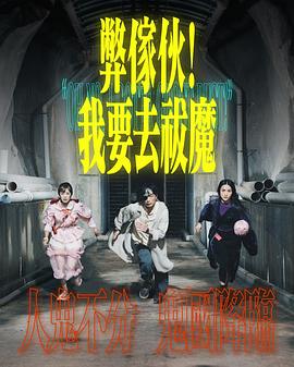 弊家伙！我要去祓魔